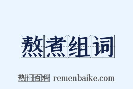 熬煮组词是什么意思的图片